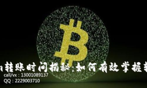 Tokenim转账时间揭秘：如何有效掌握转账速度