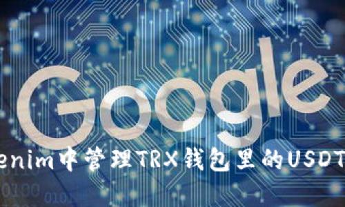 如何在Tokenim中管理TRX钱包里的USDT: 完整指南