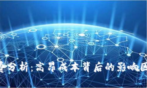 Tokenim旷工费分析：高昂成本背后的影响因素与应对策略
