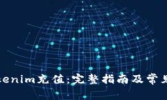 如何给Tokenim充值：完整指