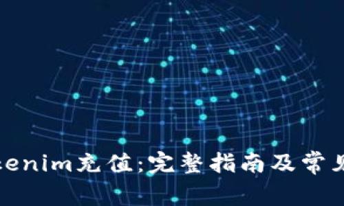 如何给Tokenim充值：完整指南及常见问题解答