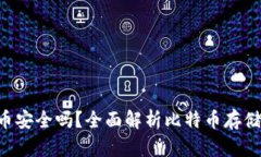 Tokenim存比特币安全吗？全