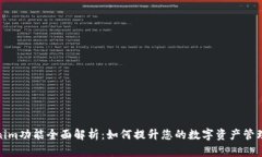 Tokenim功能全面解析：如何