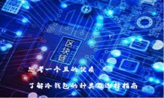 思考一个且的优质 了解冷