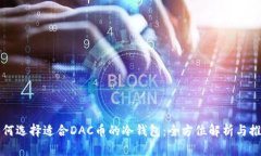 如何选择适合DAC币的冷钱