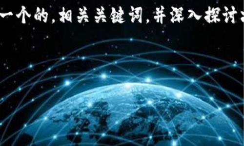 内容概述

为了帮助你更好地理解Tokenim免费空投项目，下面我将为你设计一个的，相关关键词，并深入探讨六个相关问题。这将帮助你充分了解这个项目及其潜在的投资机会。

和关键词

Tokenim免费空投项目解析：如何参与与风险预警