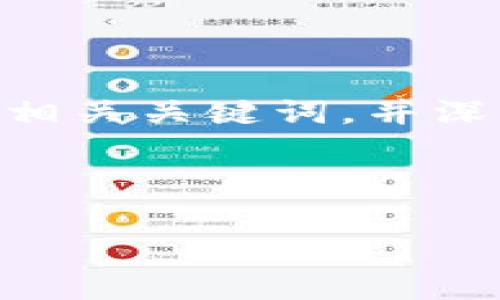 内容概述

为了帮助你更好地理解Tokenim免费空投项目，下面我将为你设计一个的，相关关键词，并深入探讨六个相关问题。这将帮助你充分了解这个项目及其潜在的投资机会。

和关键词

Tokenim免费空投项目解析：如何参与与风险预警