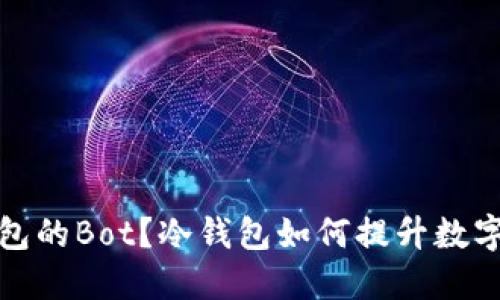 什么是冷钱包的Bot？冷钱包如何提升数字资产安全性