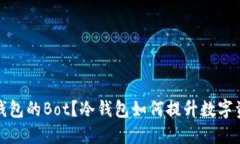 什么是冷钱包的Bot？冷钱