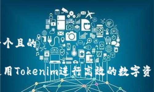 思考一个且的

如何使用Tokenim进行高效的数字资产管理