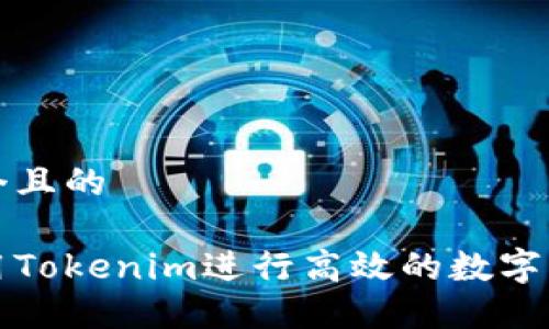 思考一个且的

如何使用Tokenim进行高效的数字资产管理