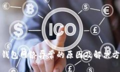 冷钱包网络异常的原因及