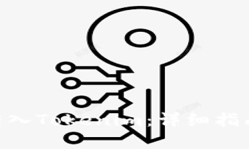 如何将CHE转入Tokenim：详细指南与最佳实践
