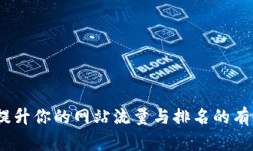 掌握：提升你的网站流量与排名的有效策略