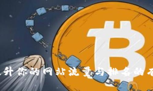 掌握：提升你的网站流量与排名的有效策略