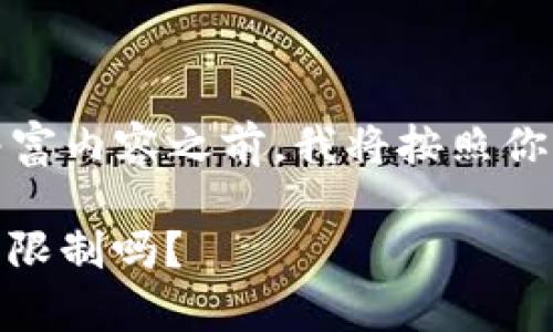请注意：在提供关于问题的丰富内容之前，我将按照你的要求构建优质的和关键词。

Tokenim是什么？它的使用有限制吗？