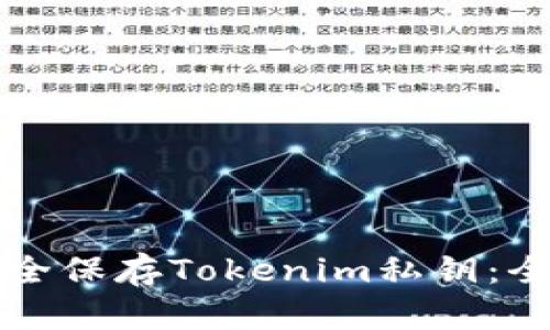 如何安全保存Tokenim私钥：全面指南