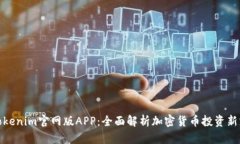 Tokenim官网版APP：全面解析