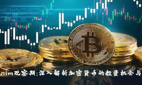 Tokenim观察期：深入解析加密货币的投资机会与风险