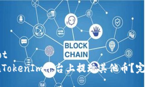 chatbot
如何在TokenIm平台上提现其他币？完整指南