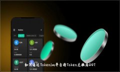 如何通过Tokenim平台将Tok
