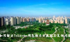 如何解决Tokenim钱包提示以