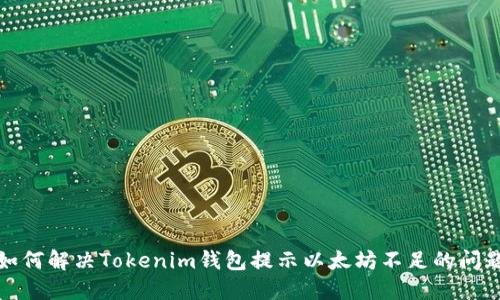 如何解决Tokenim钱包提示以太坊不足的问题