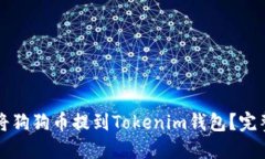 如何将狗狗币提到Tokenim钱