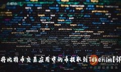如何将比特币交易应用中