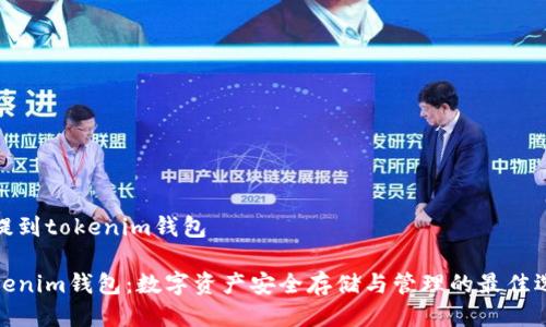 币提到tokenim钱包

Tokenim钱包：数字资产安全存储与管理的最佳选择