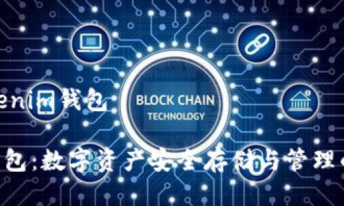 币提到tokenim钱包

Tokenim钱包：数字资产安全存储与管理的最佳选择