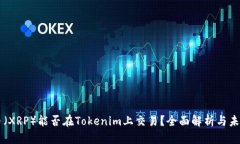 瑞波币（XRP）能否在Toke