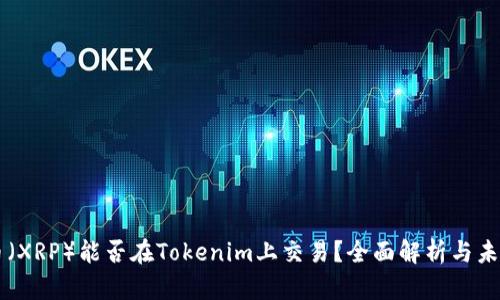 瑞波币（XRP）能否在Tokenim上交易？全面解析与未来展望