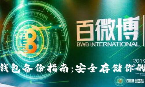 Tokenim钱包备份指南：安全存储你的数字资产