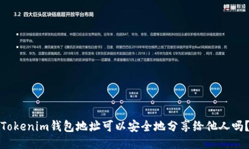 Tokenim钱包地址可以安全地分享给他人吗？