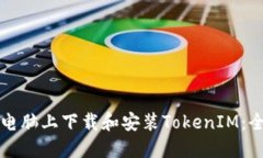 如何在电脑上下载和安装