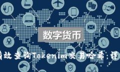 如何有效查询Tokenim交易哈