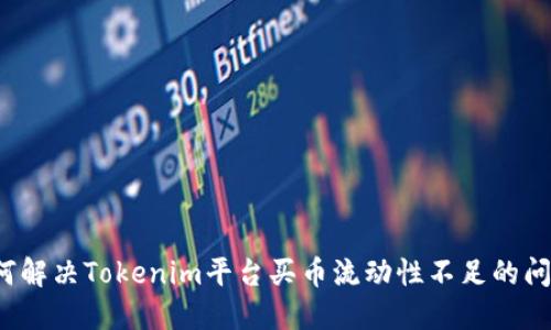 如何解决Tokenim平台买币流动性不足的问题？