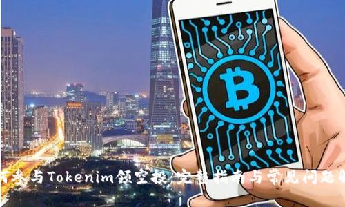 如何参与Tokenim领空投：完整指南与常见问题解答