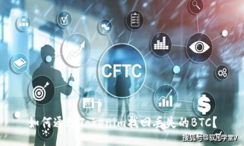 如何通过Tokenim找回丢失的BTC？