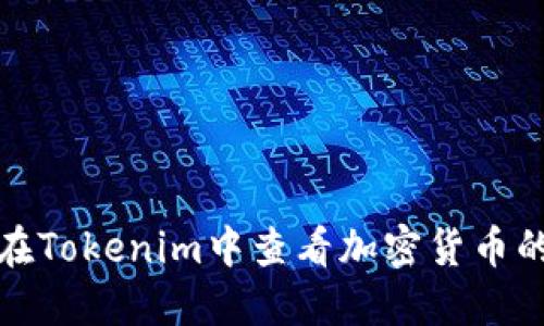 如何在Tokenim中查看加密货币的价值