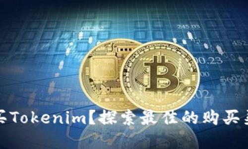 在哪里购买Tokenim？探索最佳的购买渠道与技巧