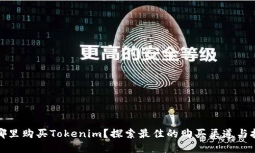 在哪里购买Tokenim？探索最佳的购买渠道与技巧