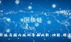 Tokenim国际版与国内版的全