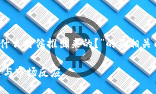 为了撰写一个有关“Tokenim什么时候推出来的？”的及相关内容，我们可以采用以下形式：

Tokenim首次发布：时间、背景与市场反应