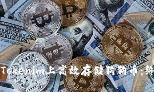 如何在Tokenim上高效存储狗狗币：终极指南