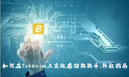 如何在Tokenim上高效存储狗狗币：终极指南