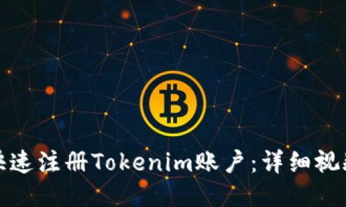 如何快速注册Tokenim账户：详细视频教程