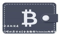 思考一个且的优质Tokenim可