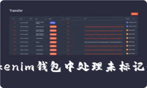 如何在Tokenim钱包中处理未标记价格的币？
